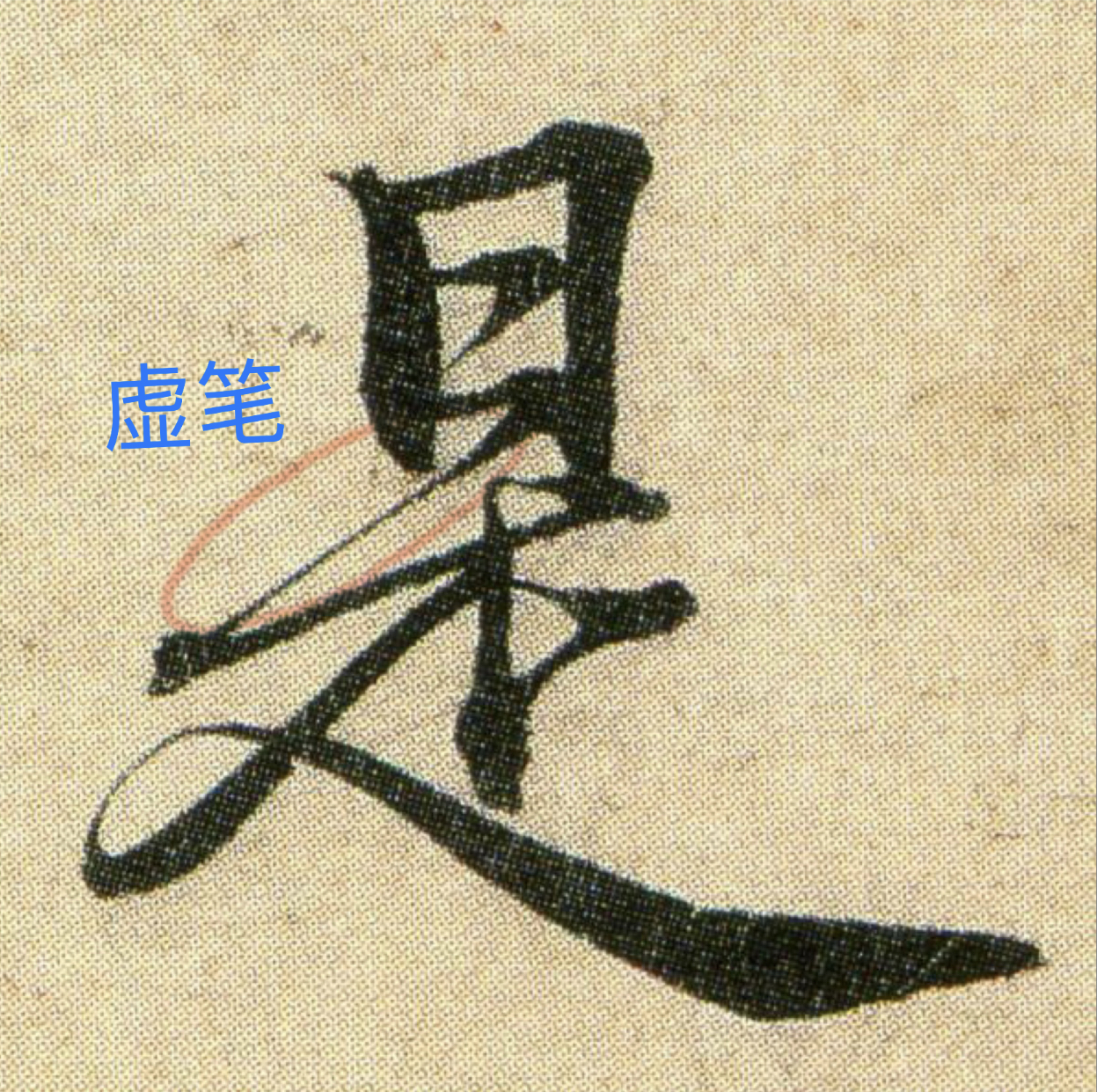 《如何看懂行书》：看不到，就写不到，如何眼手并进地学习行书_百科TA说