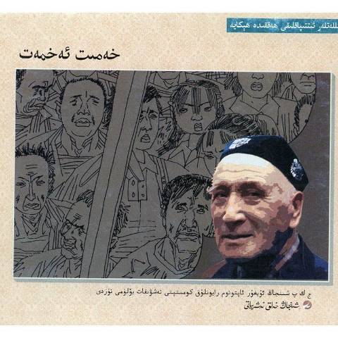 画说民族团结故事维吾尔文:哈米提·艾合买提