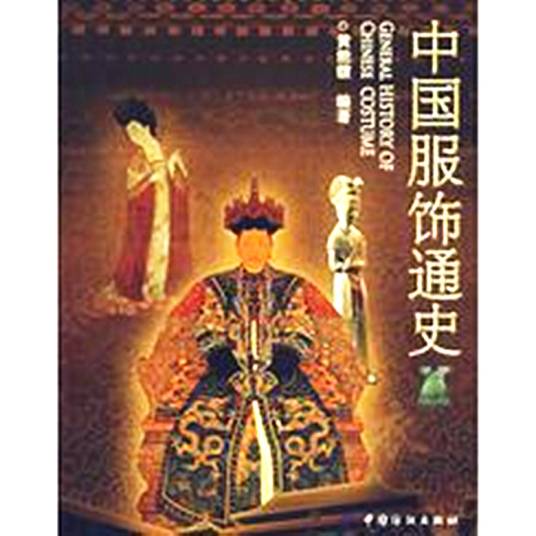 中国服饰通史_百度百科