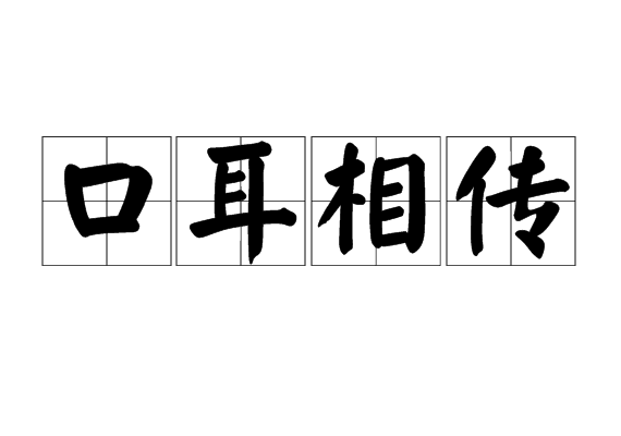 p data-id="gnwmm3p22j">口耳相传,汉语成语