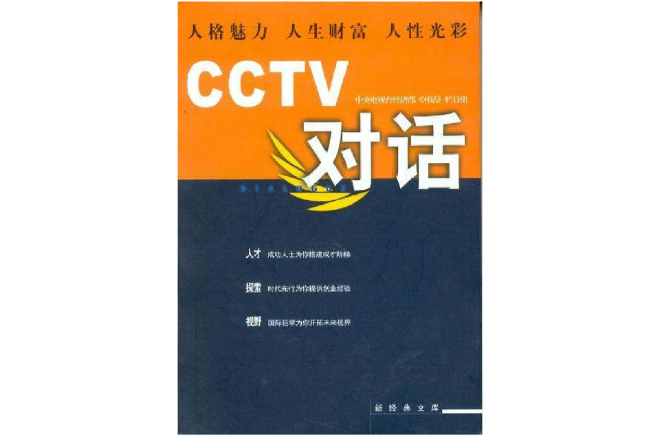 cctv对话