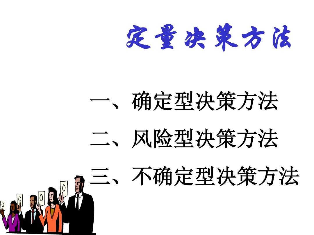 是指在决策中主要依靠决策者或有关专家的智慧来进行决策的方法,这是