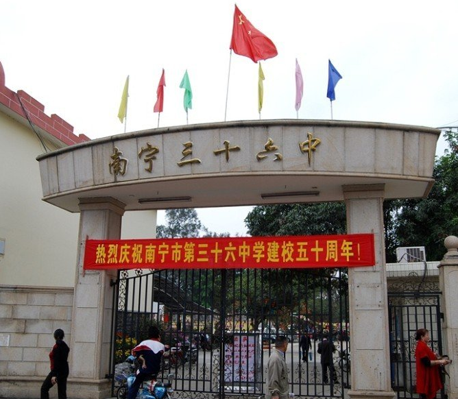 南宁第三十六中学