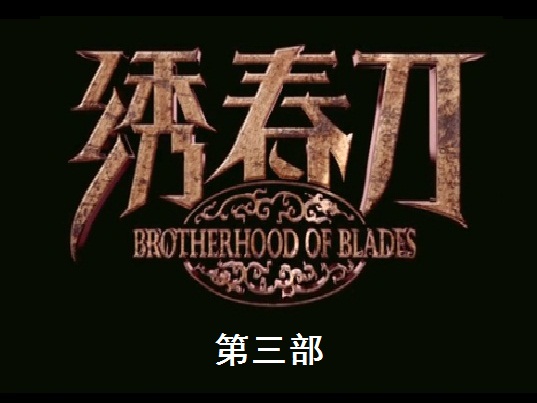  p>《绣春刀3》是一部国产电影,是电影《绣春刀》的续集. /p>