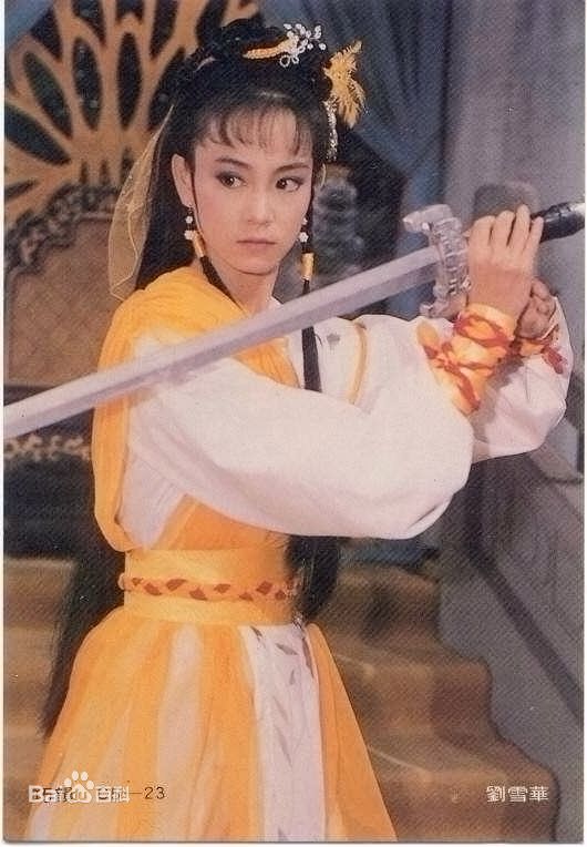 刘雪华