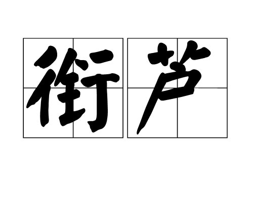 衔芦_百度百科