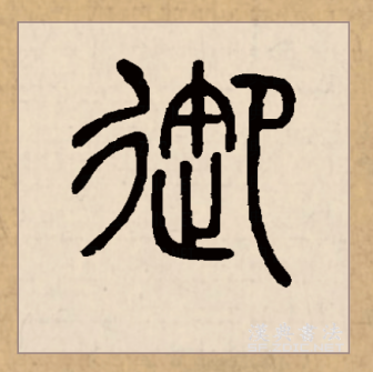御（汉语文字）_百度百科