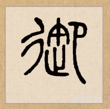 篆书书法