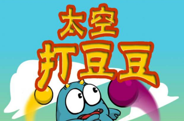 打豆豆3366，打豆豆是啥意思?