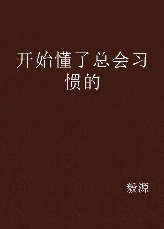 开始懂了总会习惯的