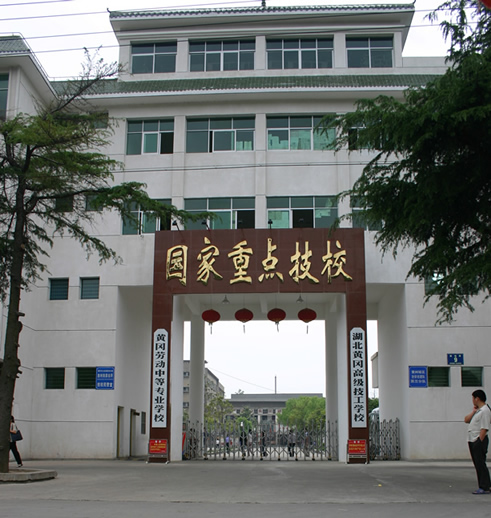  p>高级技术专科学校.湖北省黄冈高级技校于1978年经省政府批准设立.