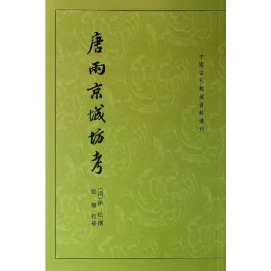 唐两京城坊考_百度百科