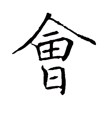 >会(拼音:huì,kuài), a target="_blank" href="/item/汉字/114240"