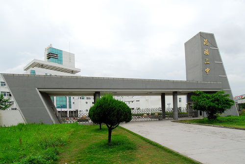  p>平阳县昆阳镇第三中学,简称昆阳三中或昆三中.