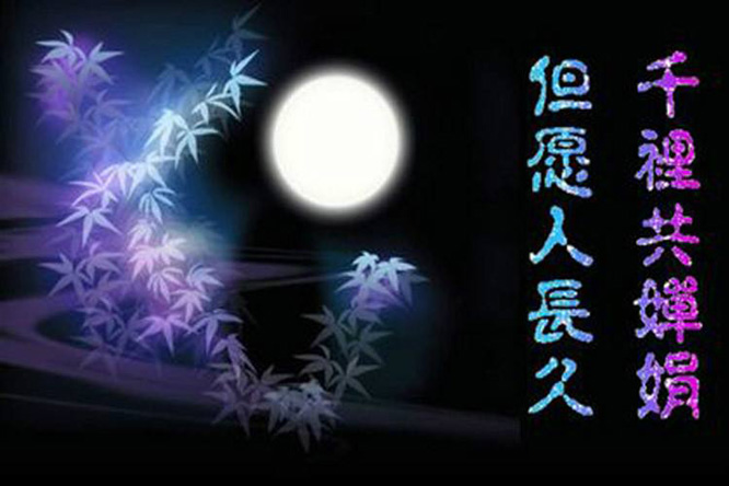 但愿人长久,千里共婵娟.