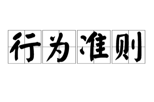 行为准则（文化术语）_百度百科
