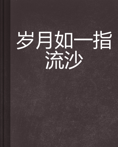 岁月如一指流沙