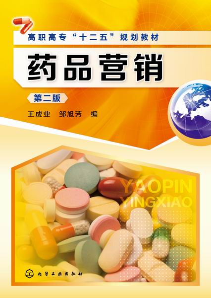 药品营销(第二版)