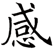感（汉字）_百度百科