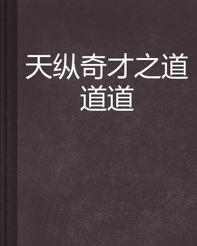 天纵奇才之道道道