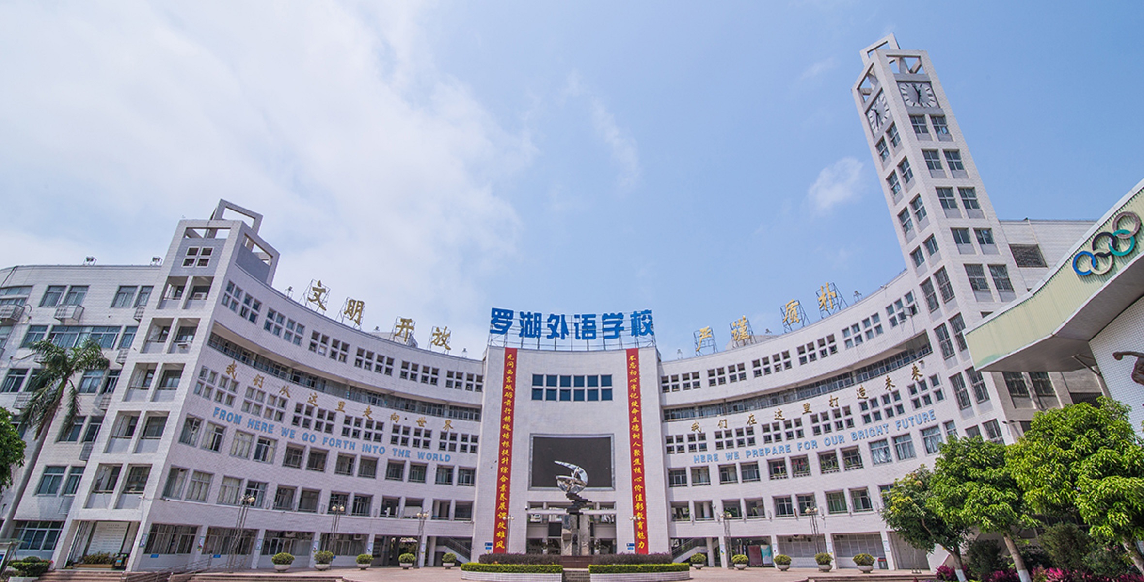深圳市罗湖外语学校