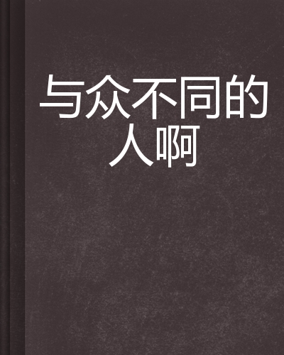 与众不同的人啊
