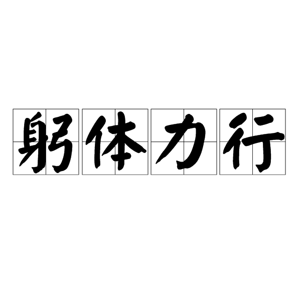 汉语成语,拼音是gōng tǐ lì xíng,意思是亲身体验,努力实行