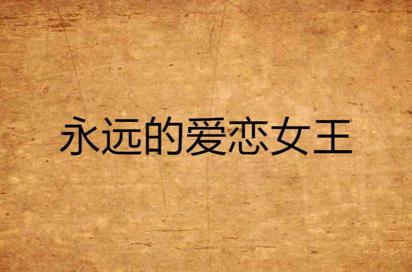 永远的爱恋女王