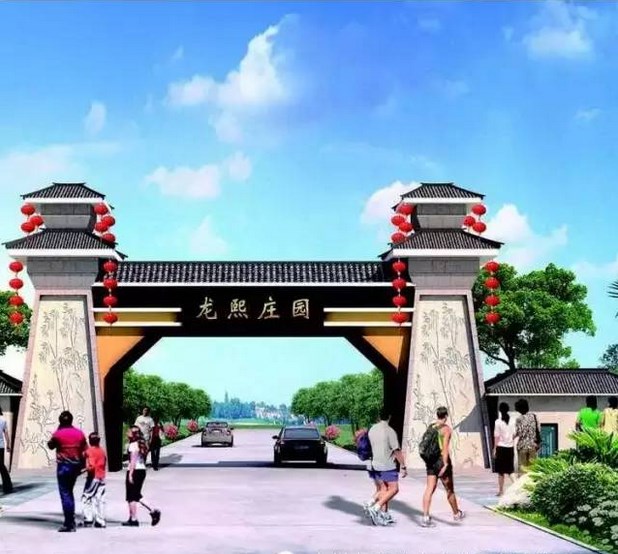 龙熙庄园