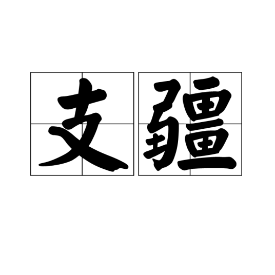 支疆_百度百科