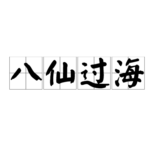 八仙过海