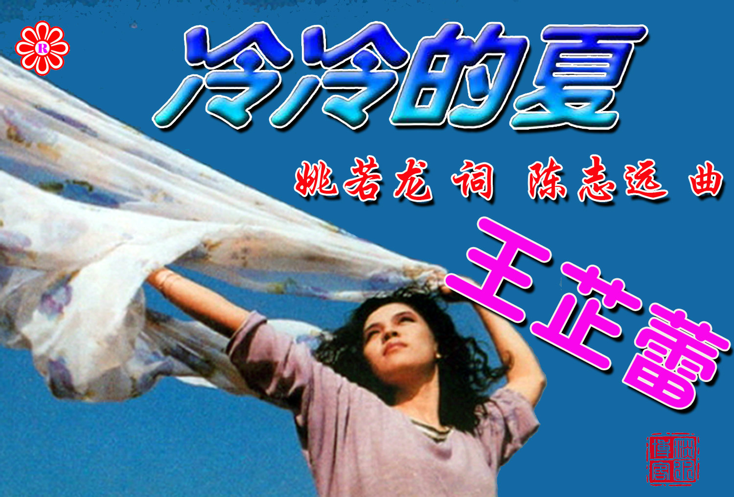  p>《冷冷的夏》是台湾歌手 a target="_blank" href="/item/王芷蕾