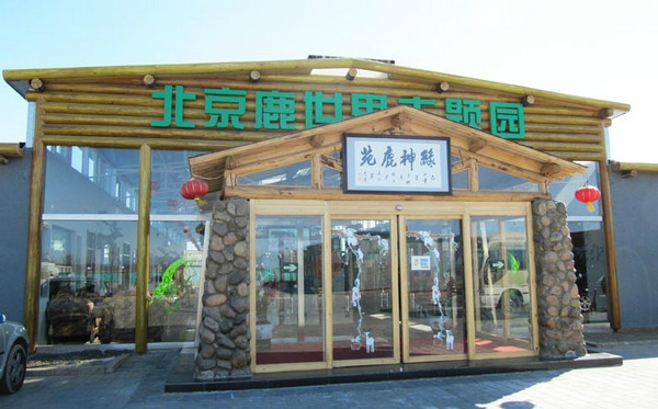 鹿世界科普主题园