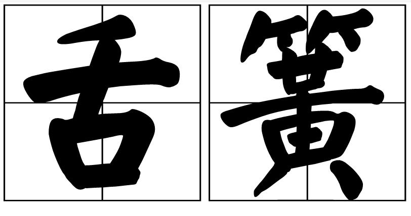 舌簧,shé huáng,汉语词语,指巧舌如簧,出自《诗·小雅·巧言》