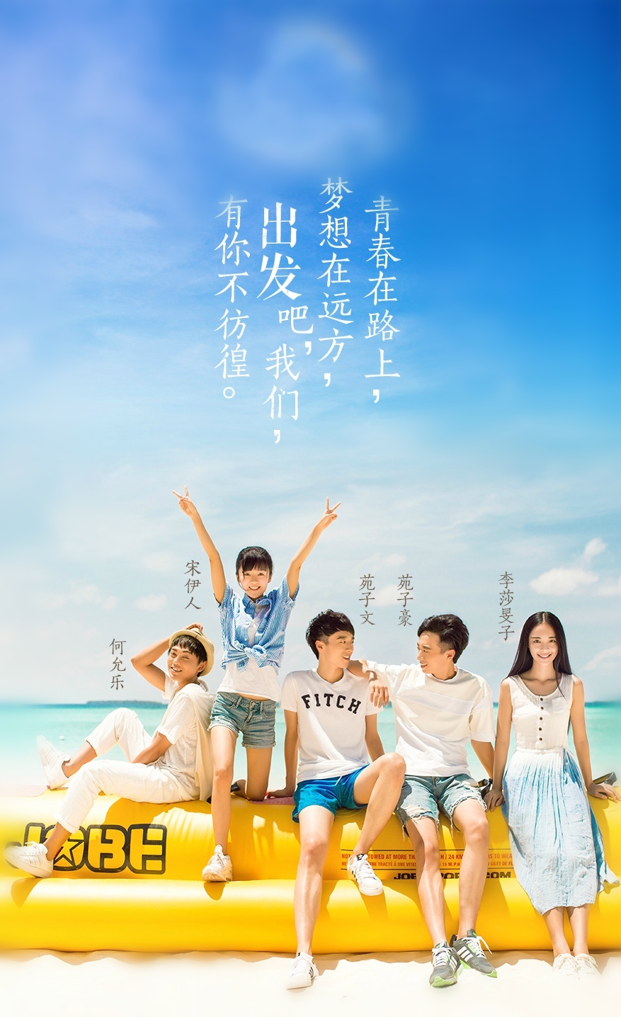 出发吧我们第一季