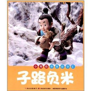 小拇指彩泥故事汇:子路负米