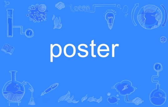 poster_百度百科