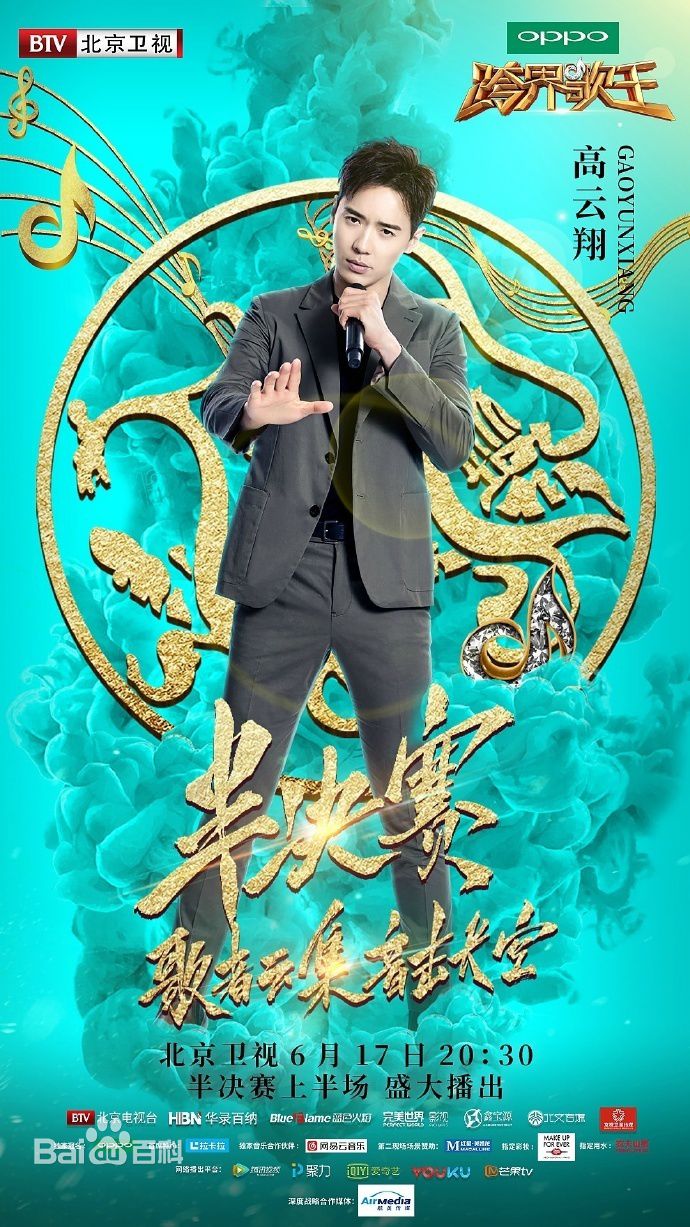 跨界歌王第二季