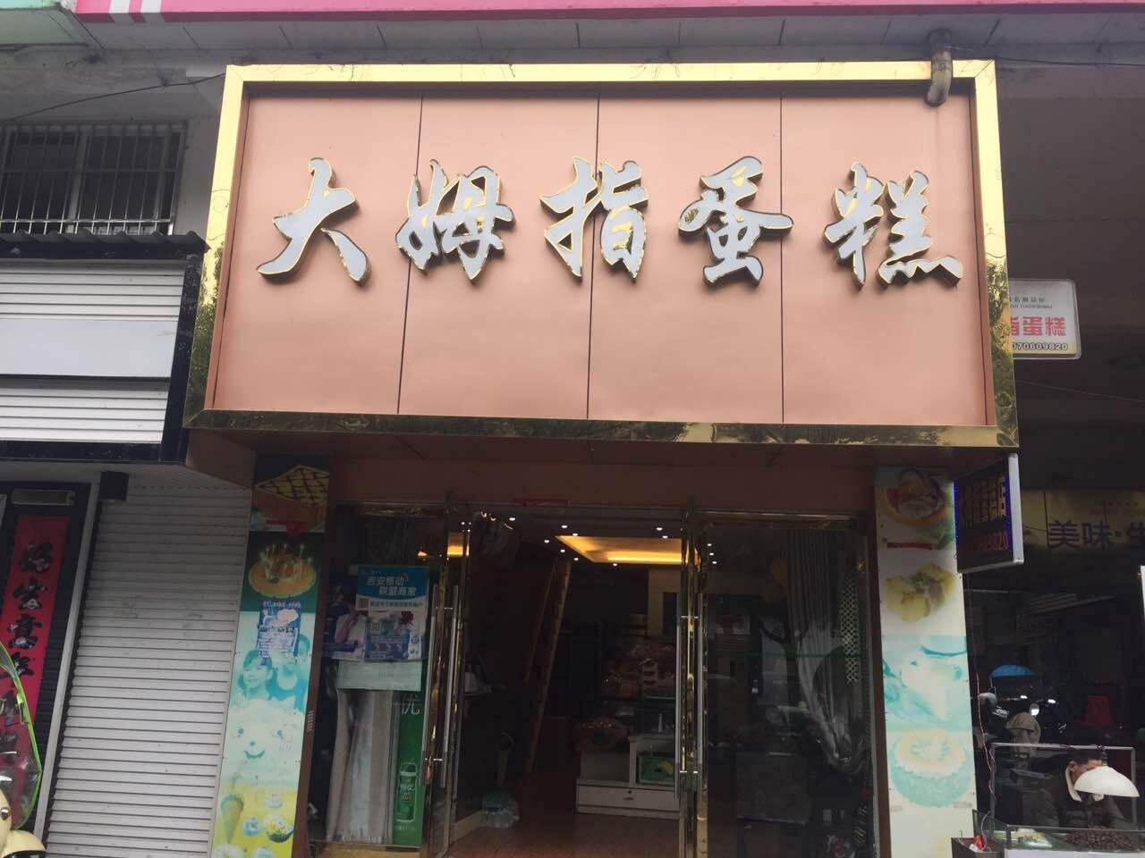 大拇指蛋糕店