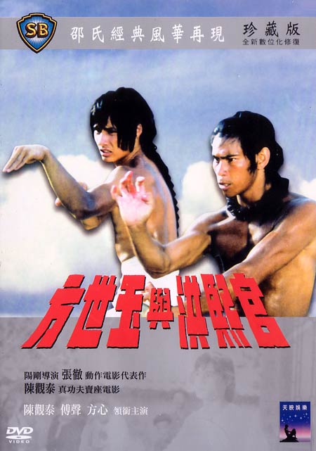 方世玉与洪熙官fangshiyuxinghongxiguan(1974)
