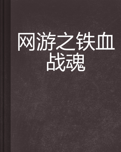 网游之铁血战魂