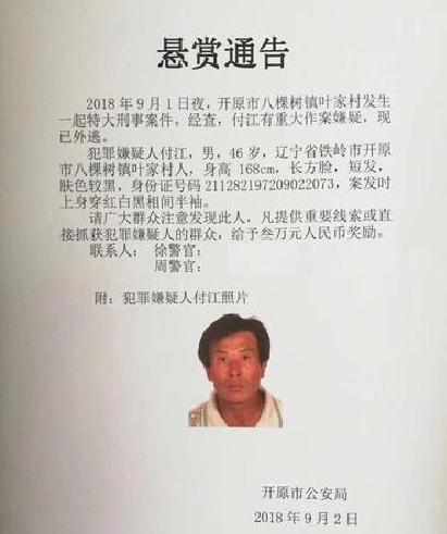 9月1日辽宁开原杀人案