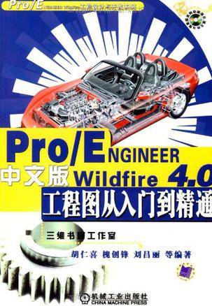Pro/ENGINEER Wildfire 4.0中文版工程图从入门到精通_百度百科