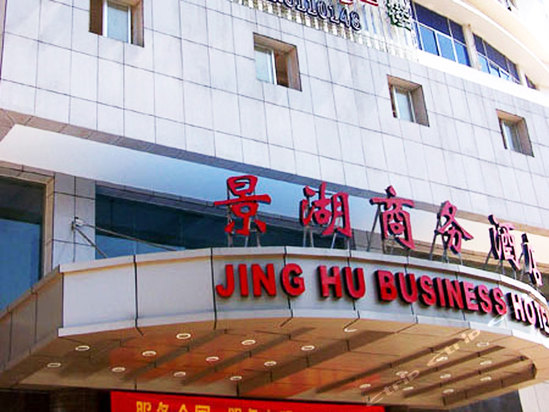 南宁景湖商务酒店