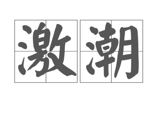 激潮_百度百科