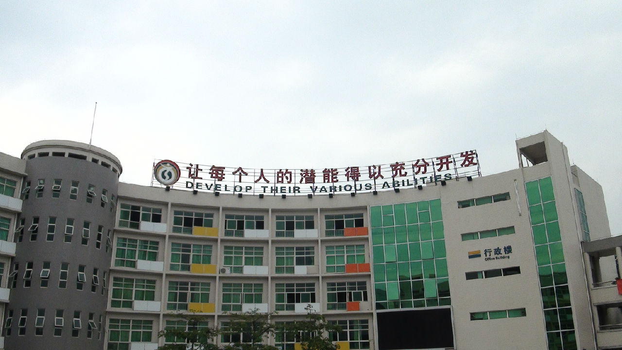 佛山市第三中学