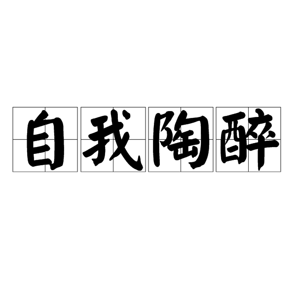 自我陶醉
