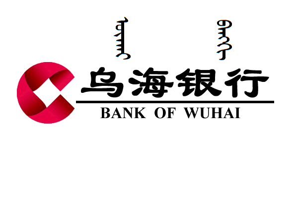 ">乌海市商业银行 /a>,成立于2006年9月,是内蒙古自治区第三家地方