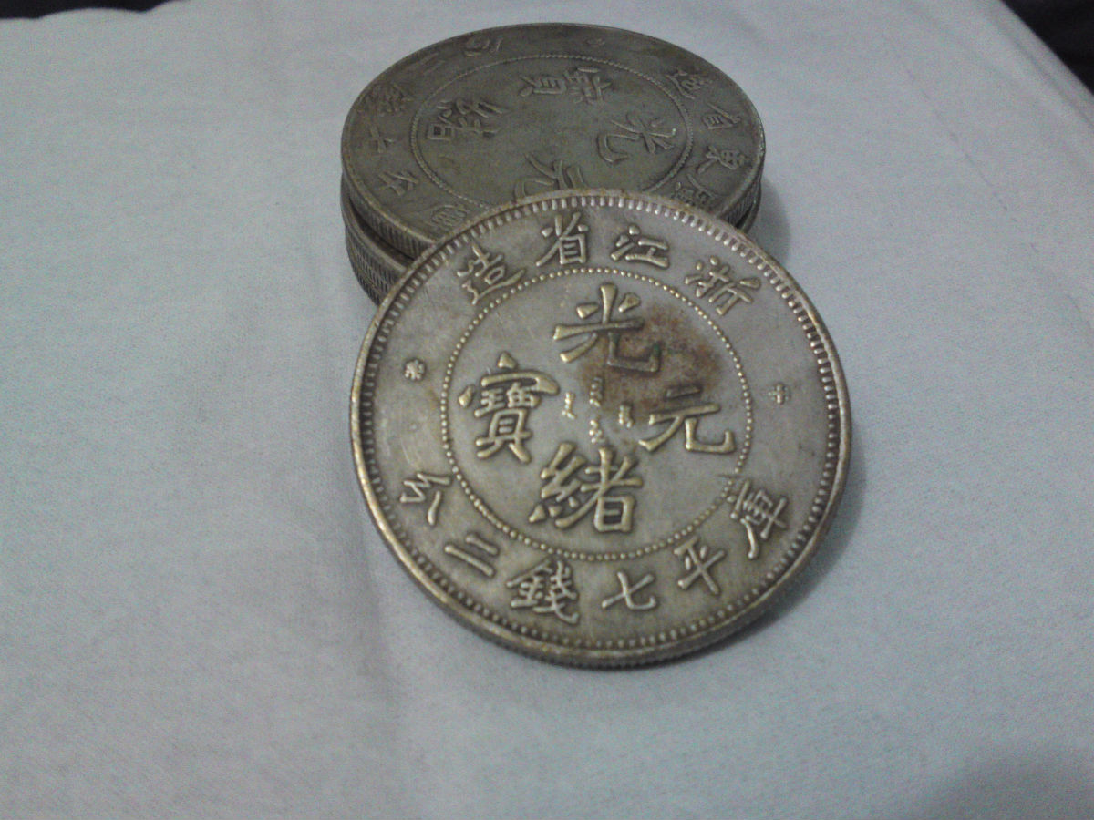 浙江造光绪元宝