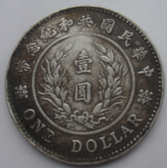  p>袁世凯共和纪念银币正面镌 a href="#" data-lemmaid="225928">